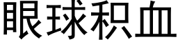 眼球積血 (黑體矢量字庫)