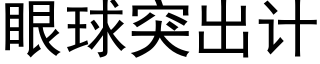 眼球突出計 (黑體矢量字庫)