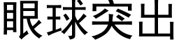 眼球突出 (黑體矢量字庫)