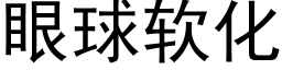 眼球軟化 (黑體矢量字庫)