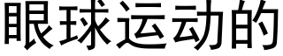 眼球運動的 (黑體矢量字庫)