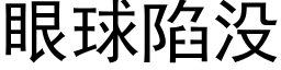 眼球陷沒 (黑體矢量字庫)