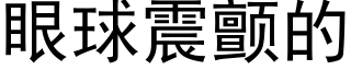 眼球震顫的 (黑體矢量字庫)