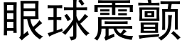 眼球震顫 (黑體矢量字庫)