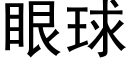 眼球 (黑體矢量字庫)