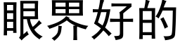 眼界好的 (黑體矢量字庫)