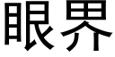 眼界 (黑體矢量字庫)