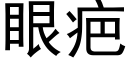 眼疤 (黑體矢量字庫)