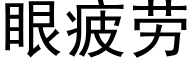 眼疲勞 (黑體矢量字庫)