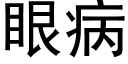 眼病 (黑體矢量字庫)