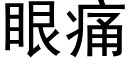 眼痛 (黑體矢量字庫)