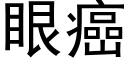 眼癌 (黑體矢量字庫)