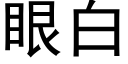 眼白 (黑體矢量字庫)