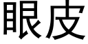 眼皮 (黑體矢量字庫)