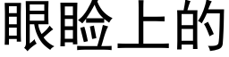 眼睑上的 (黑體矢量字庫)