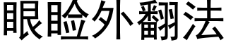 眼睑外翻法 (黑體矢量字庫)