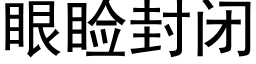 眼睑封閉 (黑體矢量字庫)