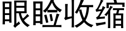 眼睑收縮 (黑體矢量字庫)