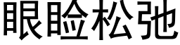 眼睑松弛 (黑體矢量字庫)