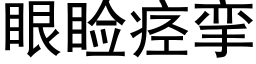 眼睑痙攣 (黑體矢量字庫)