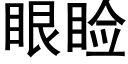 眼睑 (黑體矢量字庫)