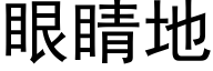 眼睛地 (黑體矢量字庫)