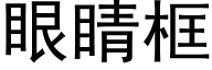 眼睛框 (黑體矢量字庫)