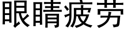 眼睛疲勞 (黑體矢量字庫)