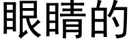 眼睛的 (黑體矢量字庫)