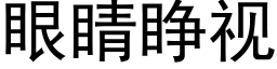 眼睛睜視 (黑體矢量字庫)