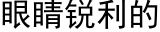 眼睛銳利的 (黑體矢量字庫)