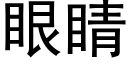 眼睛 (黑体矢量字库)