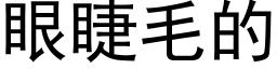 眼睫毛的 (黑体矢量字库)