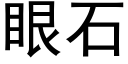 眼石 (黑體矢量字庫)