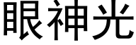 眼神光 (黑體矢量字庫)