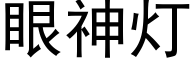 眼神燈 (黑體矢量字庫)