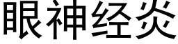 眼神經炎 (黑體矢量字庫)