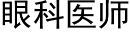 眼科醫師 (黑體矢量字庫)