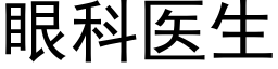 眼科醫生 (黑體矢量字庫)