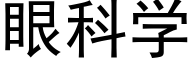 眼科学 (黑体矢量字库)