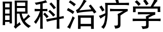 眼科治疗学 (黑体矢量字库)