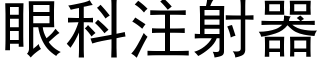 眼科注射器 (黑體矢量字庫)