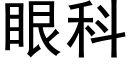 眼科 (黑體矢量字庫)