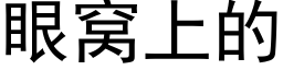 眼窝上的 (黑体矢量字库)