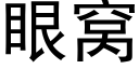 眼窩 (黑體矢量字庫)