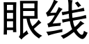 眼線 (黑體矢量字庫)