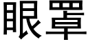 眼罩 (黑体矢量字库)