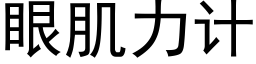 眼肌力計 (黑體矢量字庫)