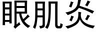 眼肌炎 (黑體矢量字庫)