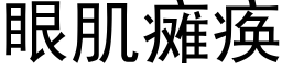 眼肌癱瘓 (黑體矢量字庫)